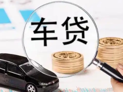 新会车辆抵押贷款什么情况会被认定为是违规?