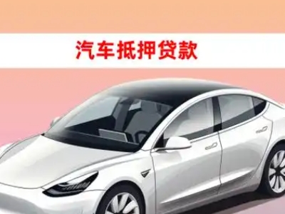 办理新会车辆抵押贷款需要什么条件，优势以及结清手续?