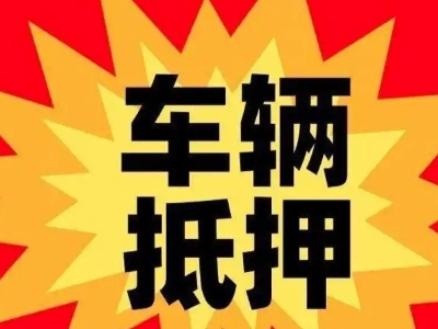 新会汽车抵押贷款利息一般是多少？
